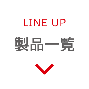 LINEUP 製品一覧