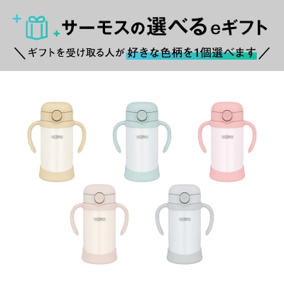 【選べるeギフト】 まほうびんのベビーストローマグ FJT-350 (5色から1個選べます)