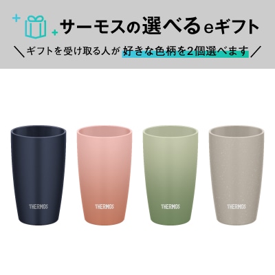 【選べるeギフト】真空断熱タンブラー JDM-341  (4色からお好きな色を2個選べます)
