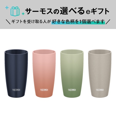 【選べるeギフト】真空断熱タンブラー JDM-421  (4色からお好きな色を1個選べます)