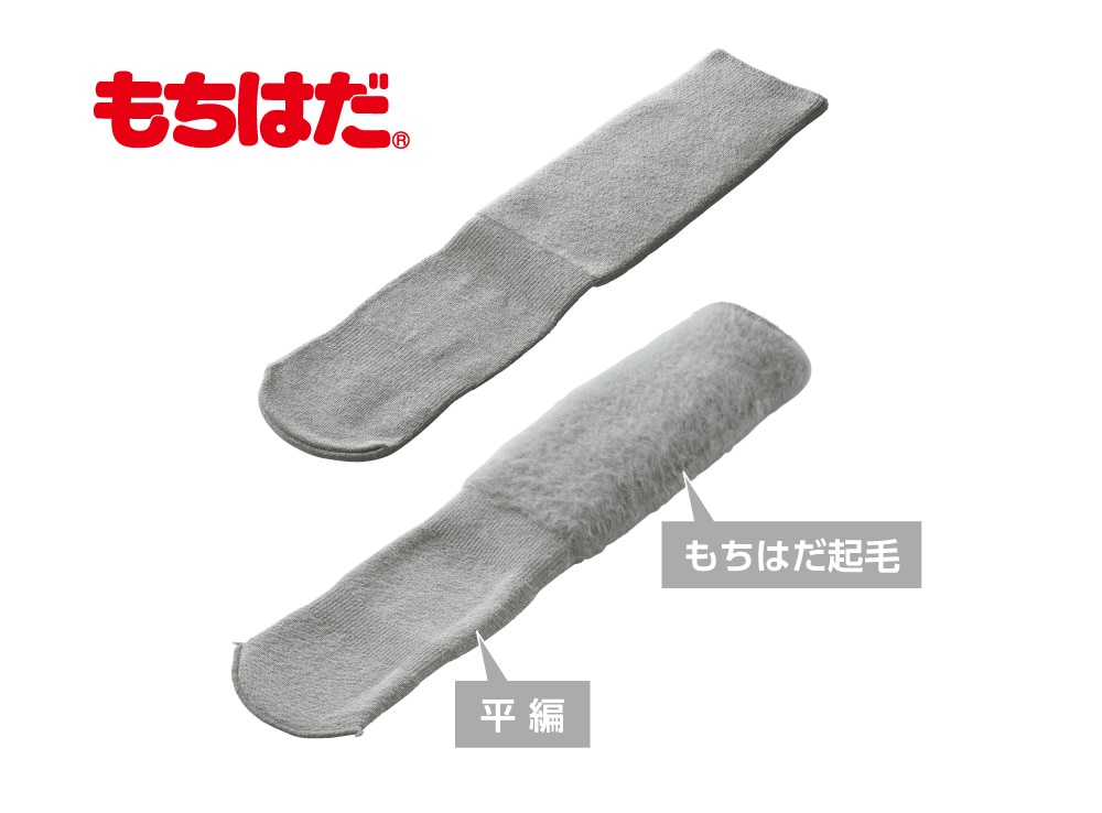 ふくらはぎ部分はもちはだ起毛、足先は平編で薄手になっています