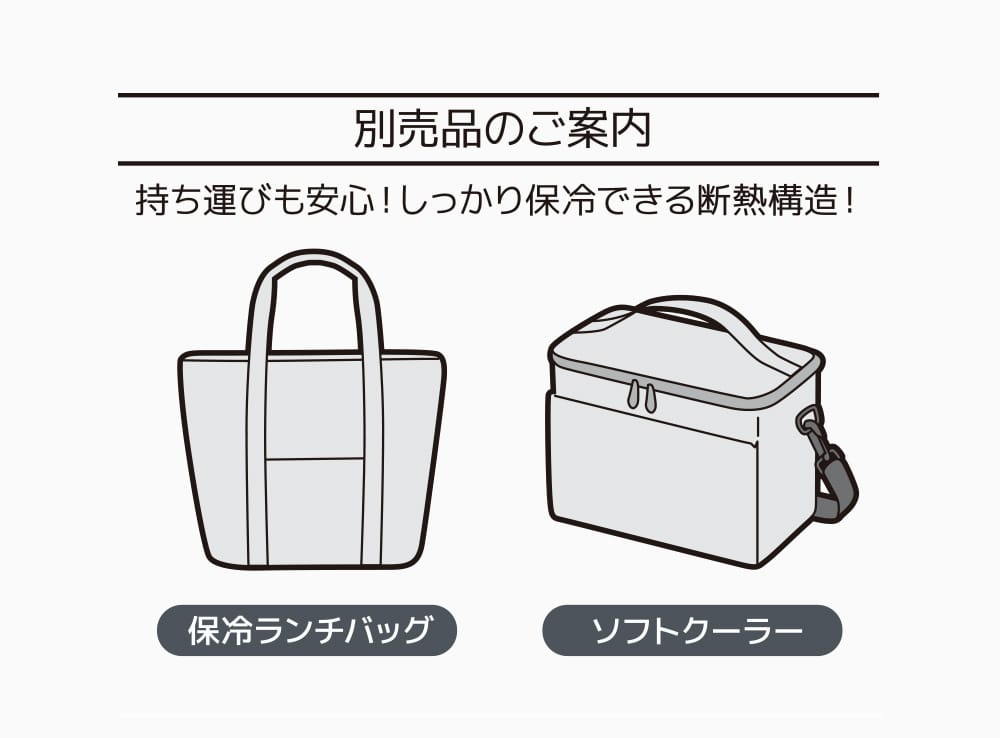 保冷バッグやソフトクーラがあれば持ち運びも安心！