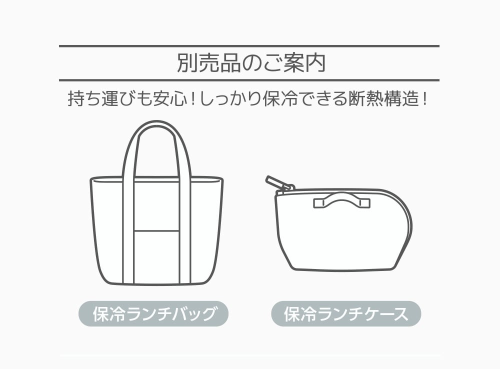 保冷バッグやランチケースがあれば持ち運びも安心！