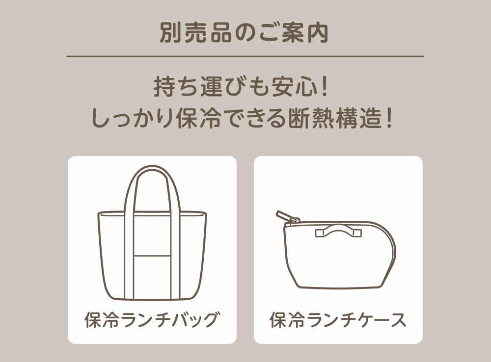 保冷バッグやランチケースで持ち運びも安心！