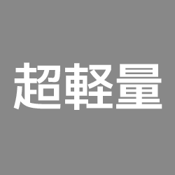 ステンレスの厚みと真空層の幅を非常に薄く・小さくした超軽量モデルです。