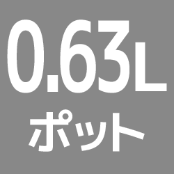 0.63Lポット		