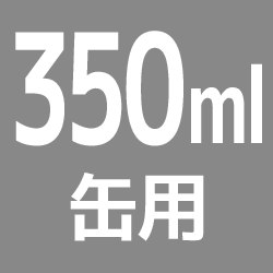 350ml缶用