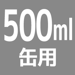 500ml缶用