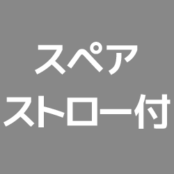 飲みやすいストロータイプの製品に、スペアストローを付属している製品です