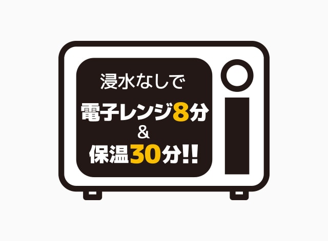 レンジ加熱8分&保温30分でごはんが炊ける！