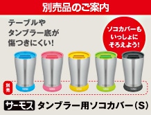 タンブラー用ソコカバー(S)［別売］