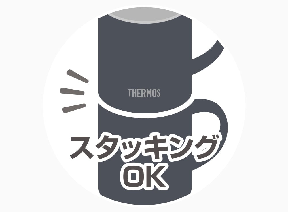 スタッキングOK