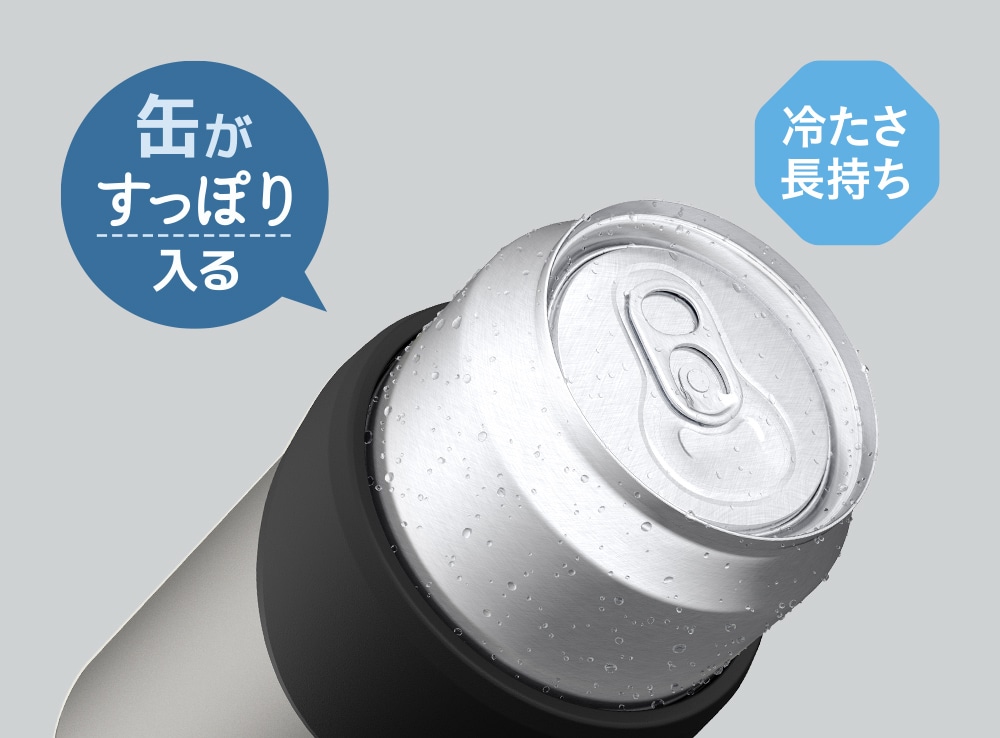 缶がすっぽり入る