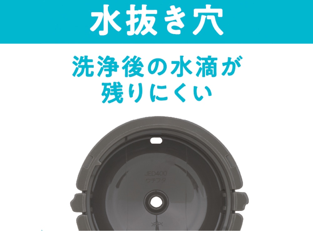 洗浄後の水滴が残りにくい
