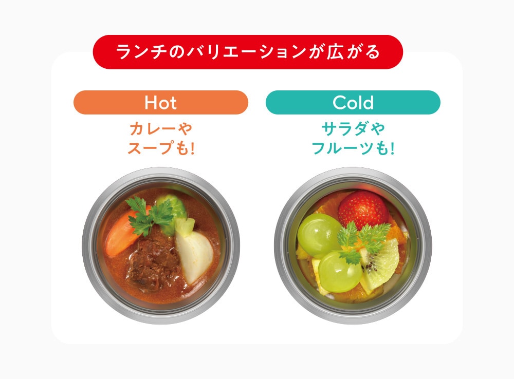保温だけでなく保冷もおすすめ
