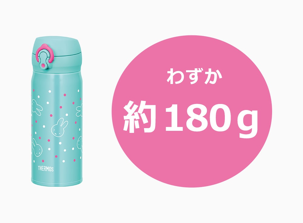 わずか180gの超軽量ボトル