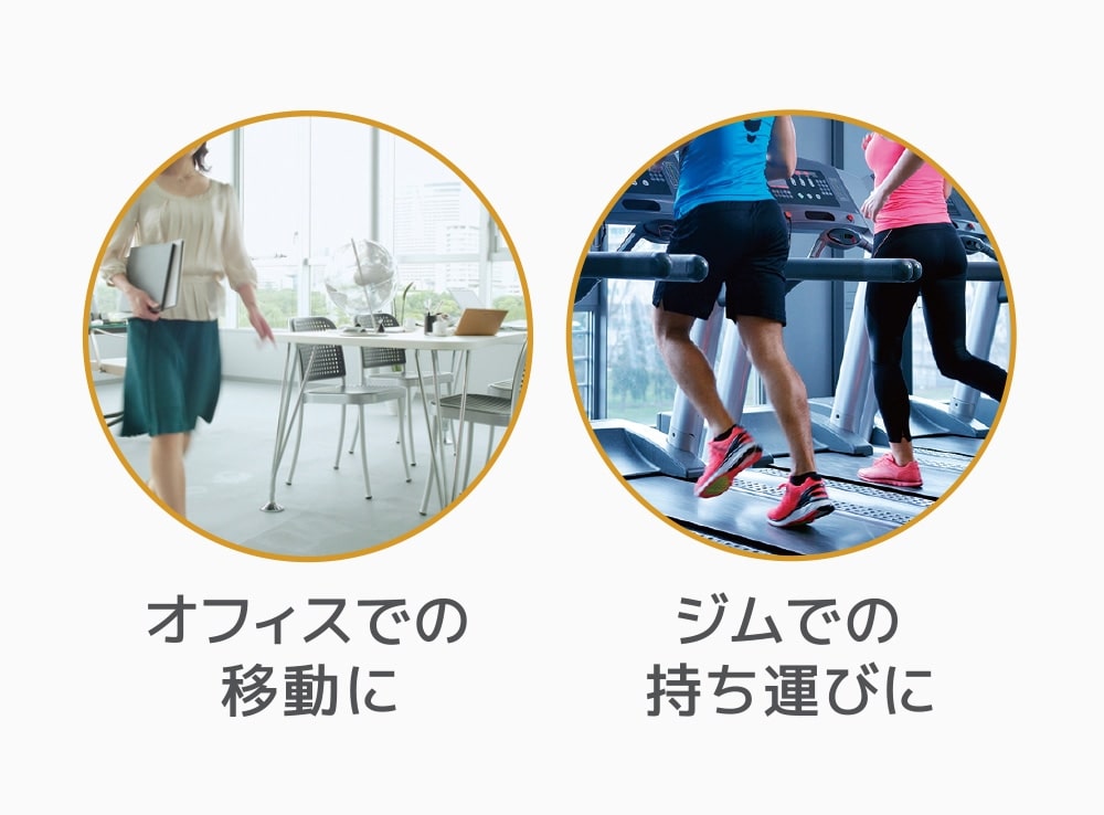 様々なシーンで使える