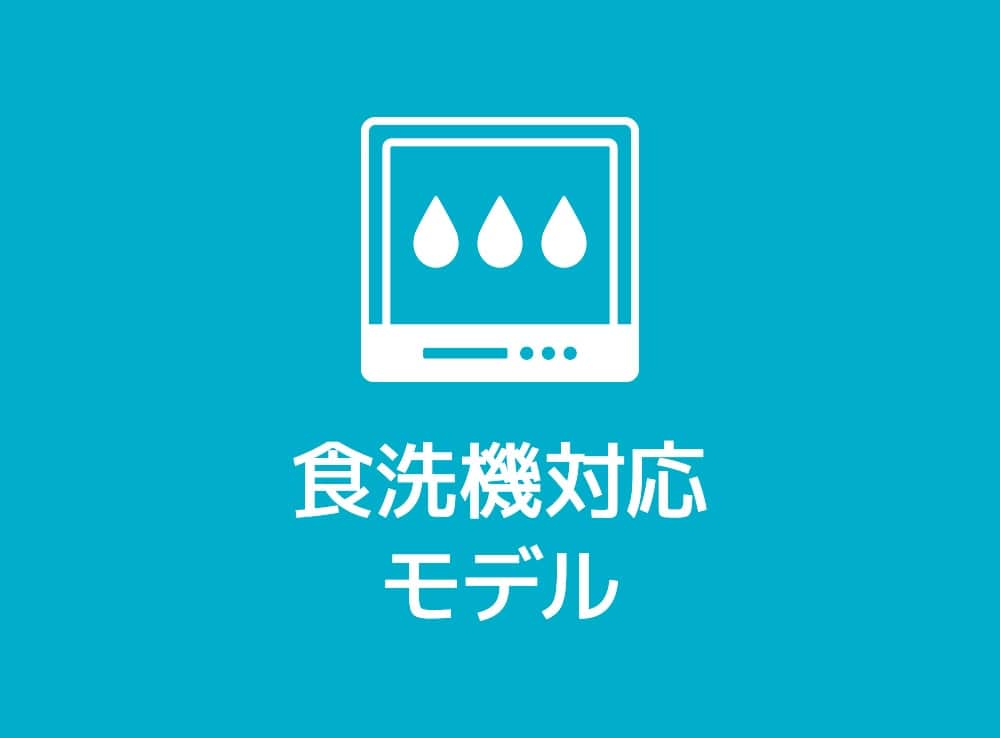 食洗機OK