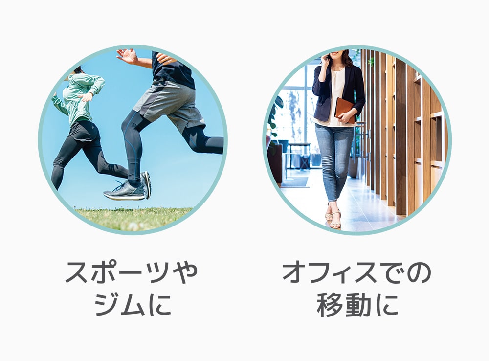 様々なシーンで使える
