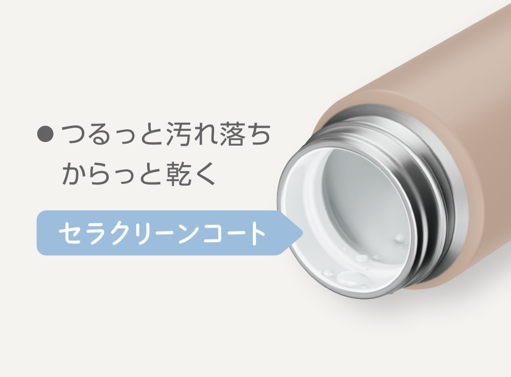 内面「セラクリーンコート」採用で、お手入れカンタン