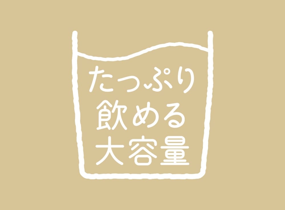 たっぷり飲める大容量サイズ