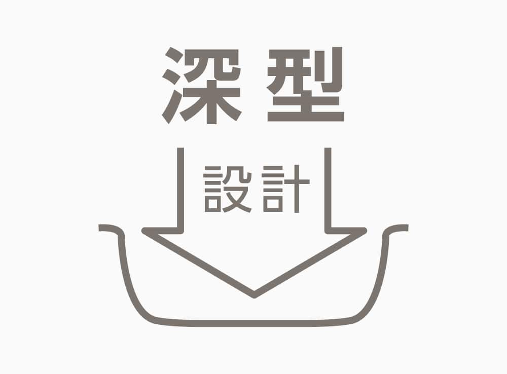深型設計