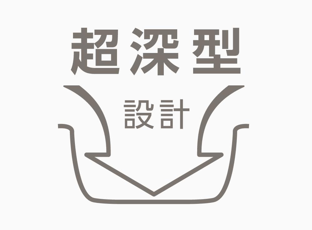 超深型設計