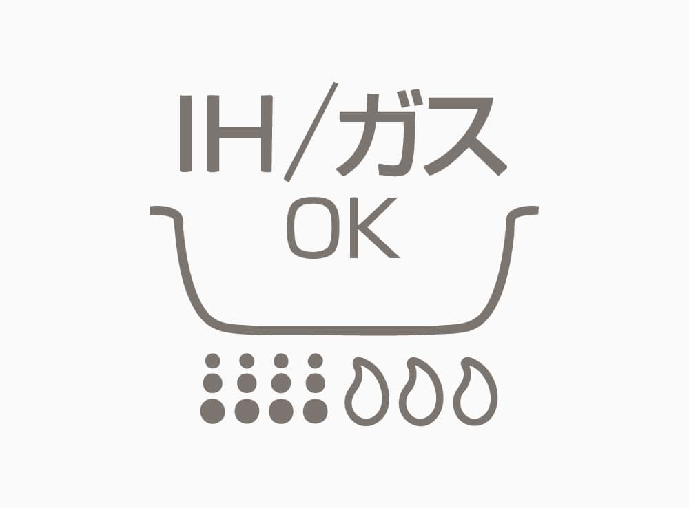 IH/ガス対応