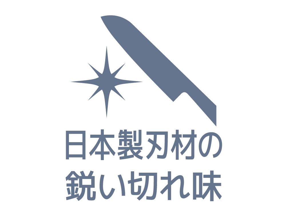 日本製刃材の鋭い切れ味