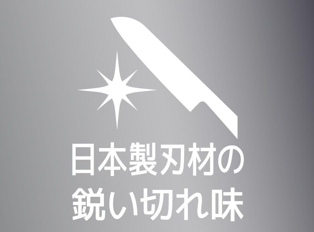 日本製刃材の鋭い切れ味