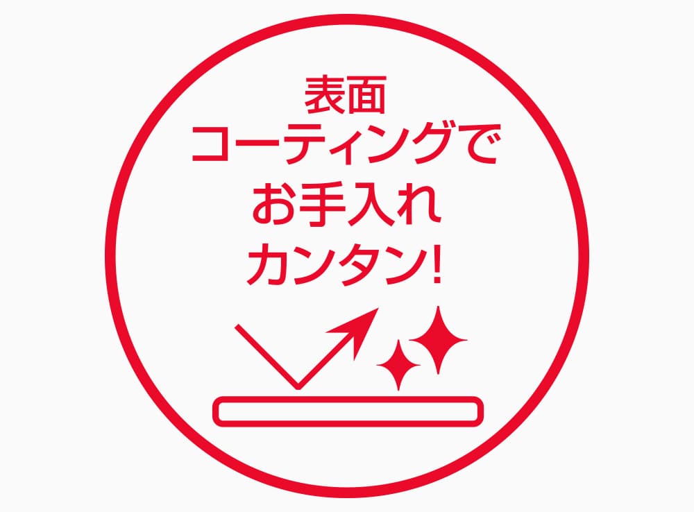 表面コーティングでお手入れ簡単!