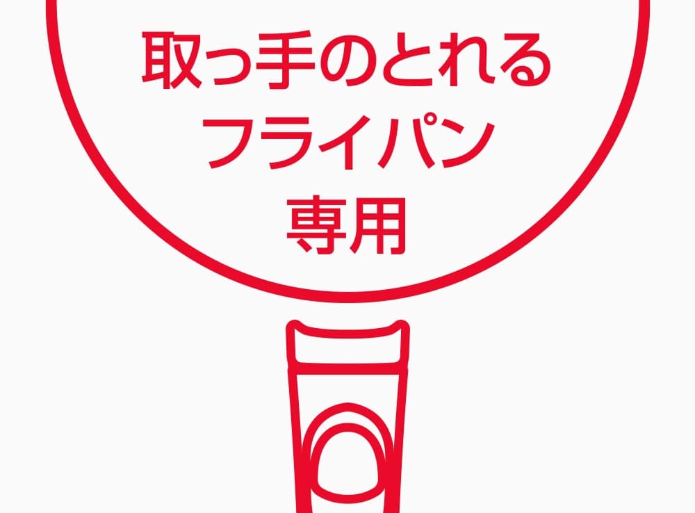 取っ手のとれるフライパン専用