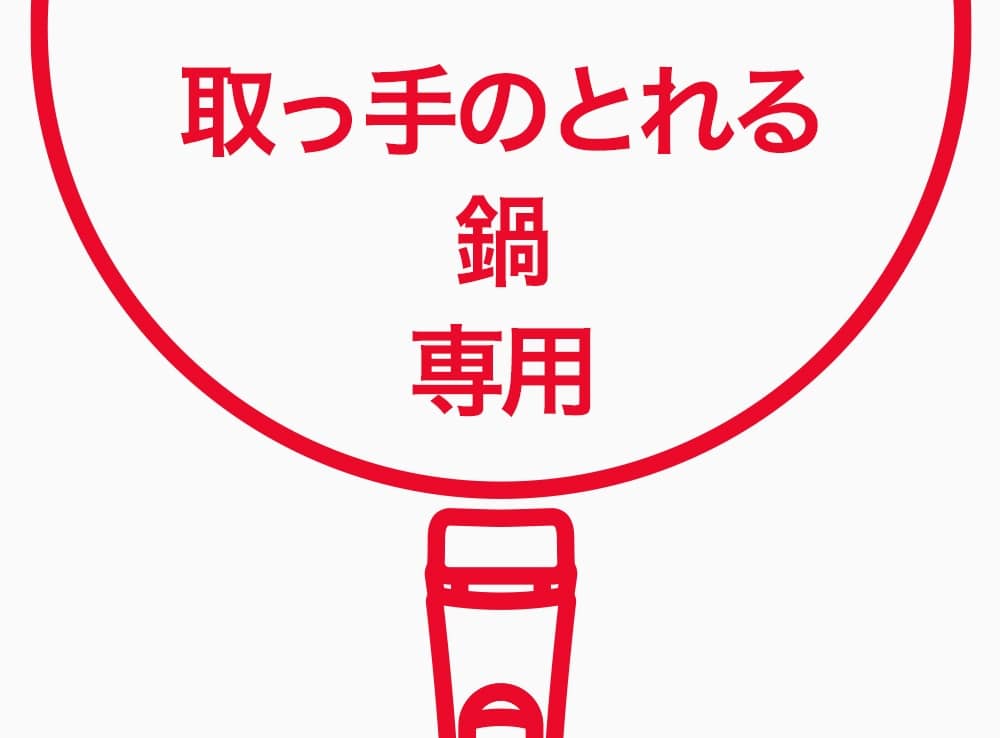 取っ手のとれる鍋専用