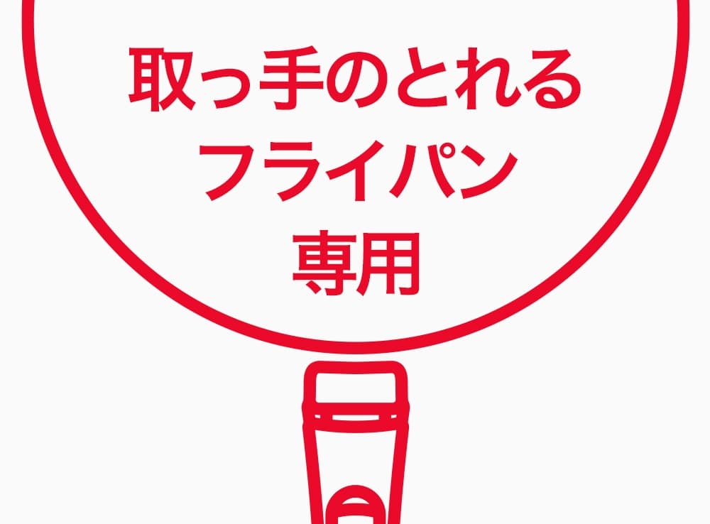 取っ手のとれるフライパン専用