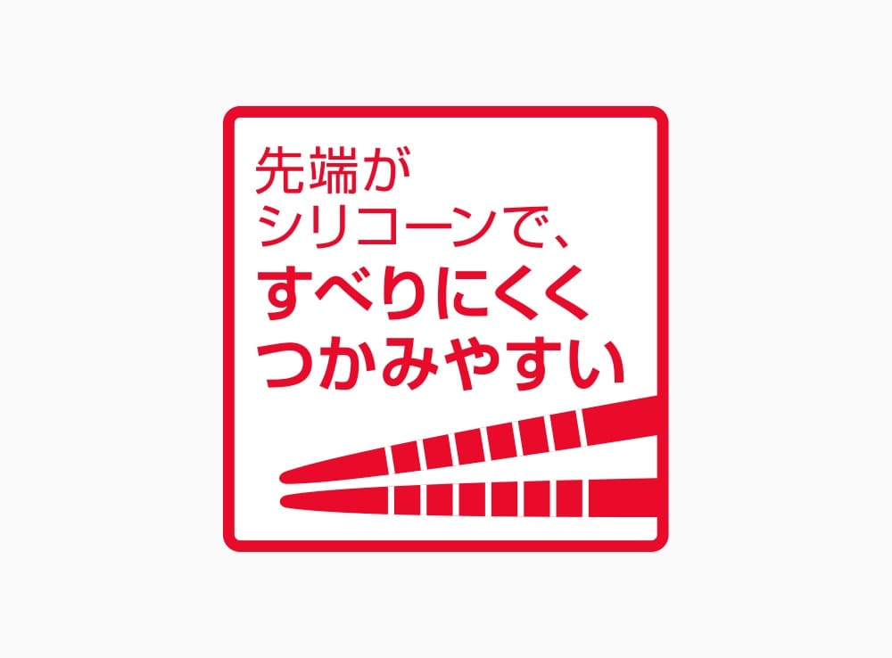 先端がシリコーンですべりにくくつかみやすい