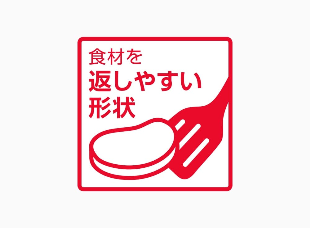 食材を返しやすい形状