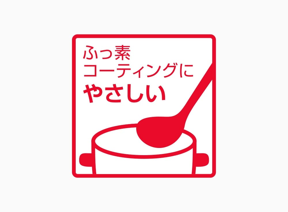 ふっ素コーティングにやさしい