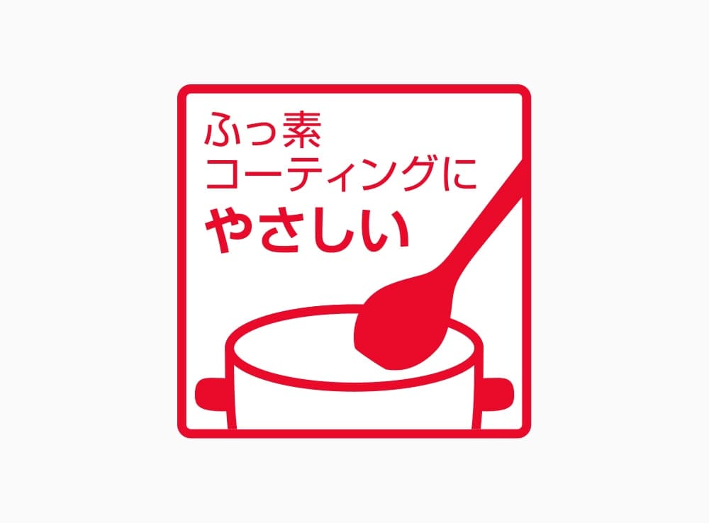 ふっ素コーティングにやさしい