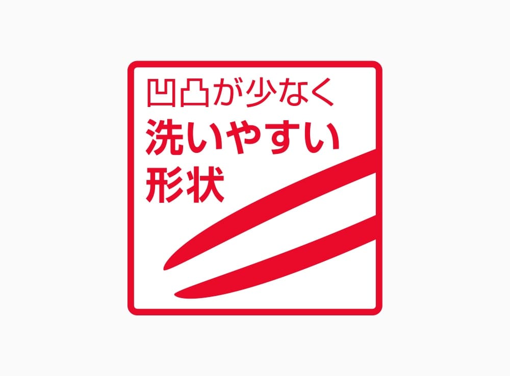 凹凸が少なく洗いやすい