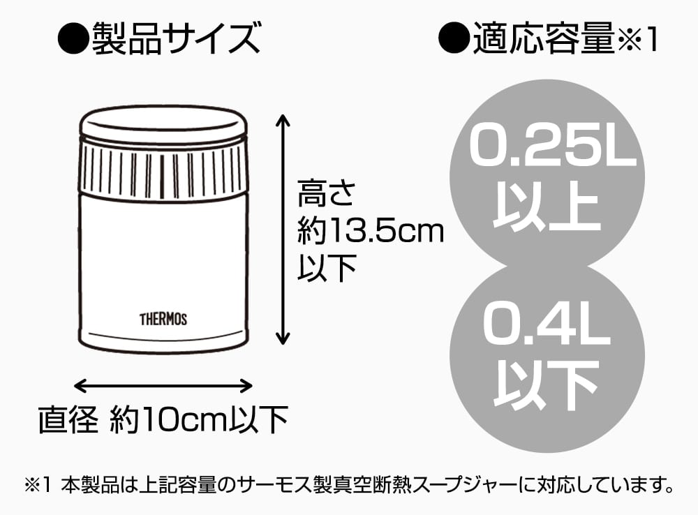 スープジャー適応サイズ