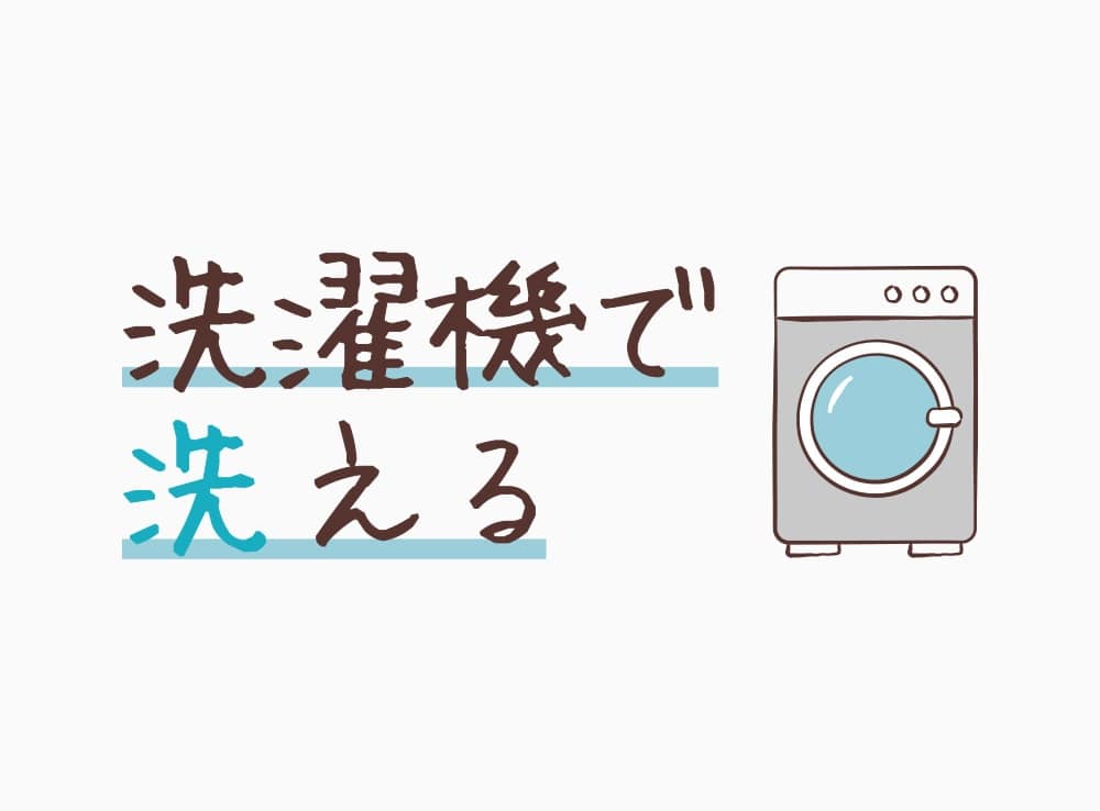汚れても洗濯機で洗える