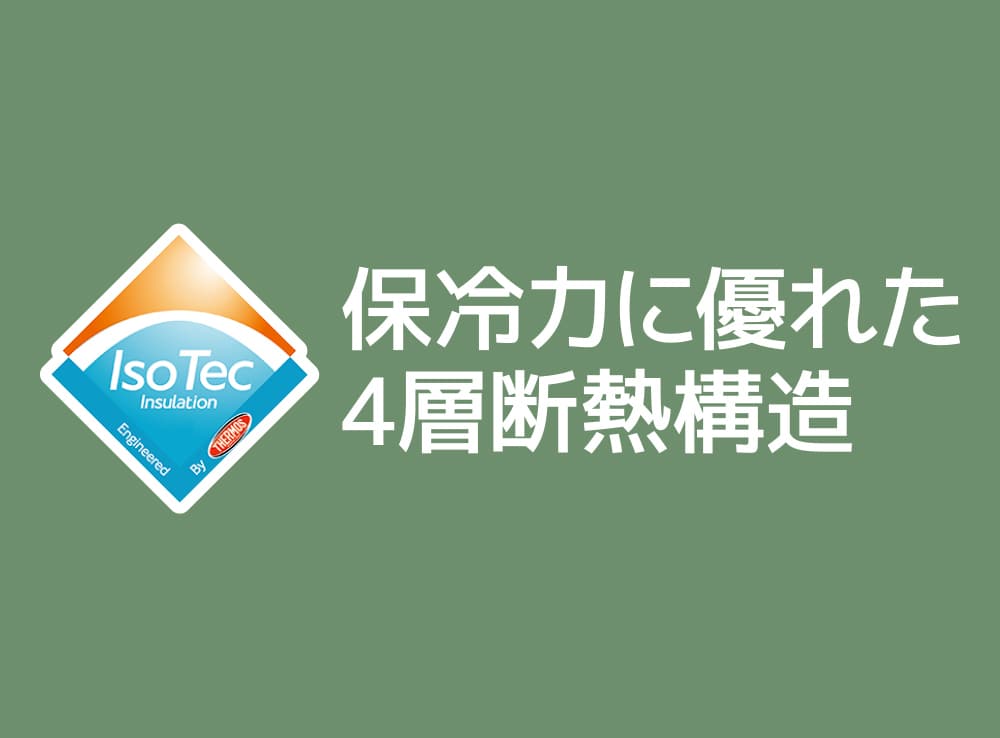 保冷力に優れた4層断熱構造