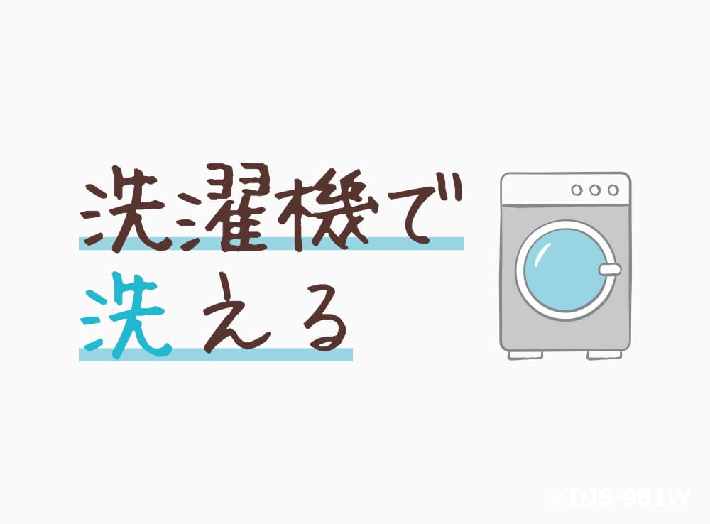 洗濯機OKで、お手入れカンタン