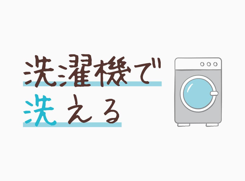 汚れても洗濯機で洗える