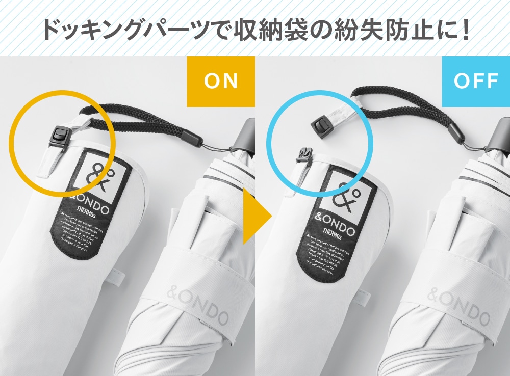 ドッキングパーツ仕様により、収納袋の紛失を防止