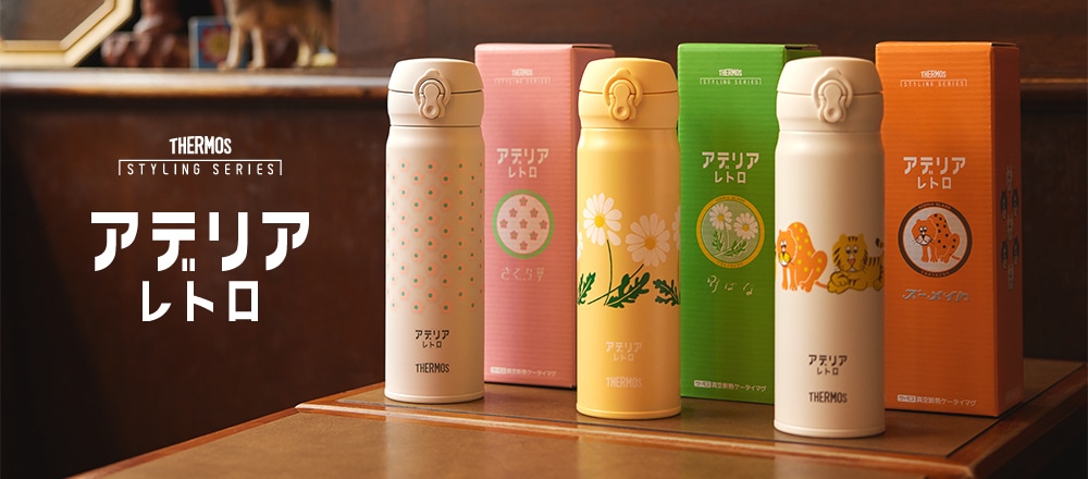 サーモス スタイリングシリーズ アデリアレトロ
