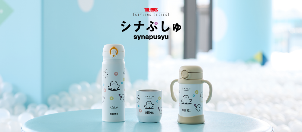 サーモス スタイリングシリーズ シナぷしゅ
