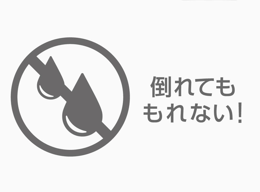 倒れてももれない