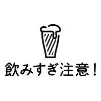 飲みすぎ注意！