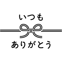 いつもありがとう(水引き)